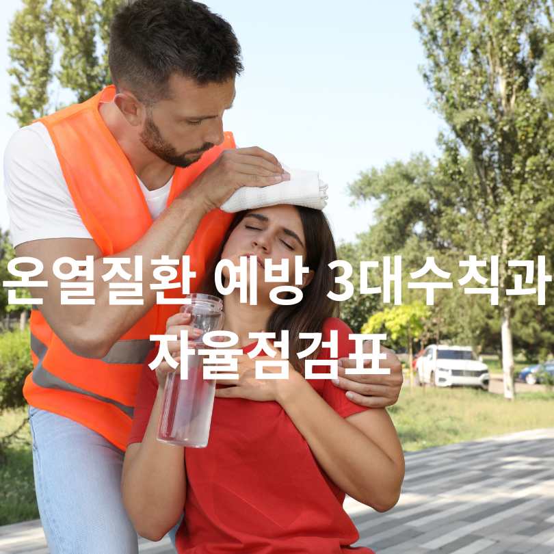 온열질환 예방 3대수칙과 자율점검표
