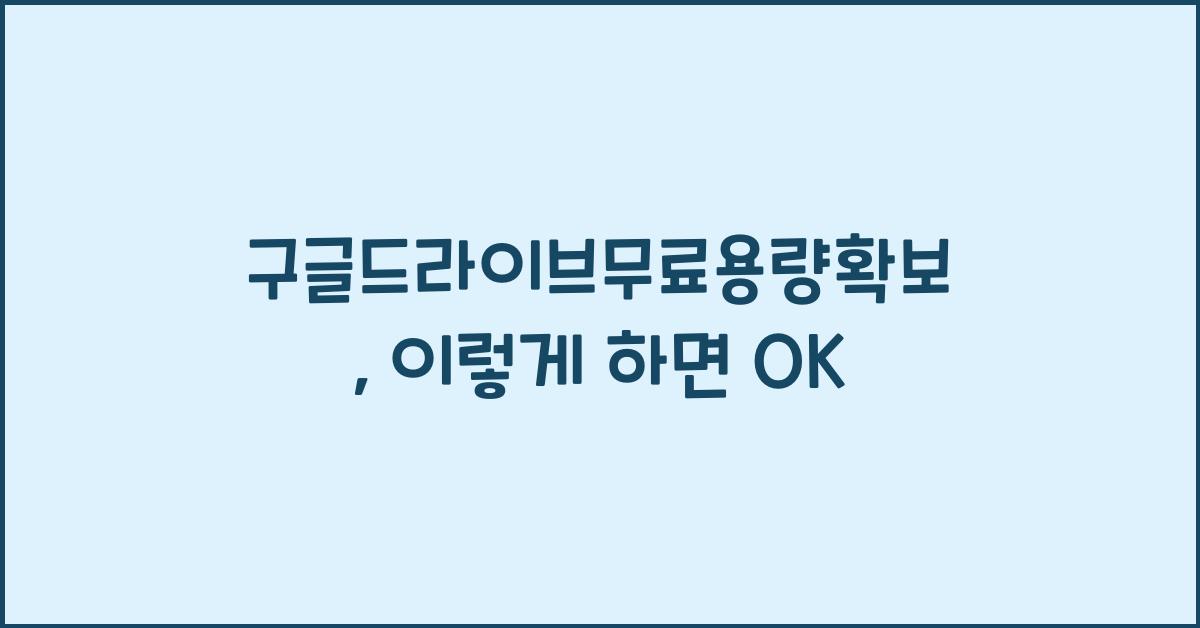 구글드라이브무료용량확보