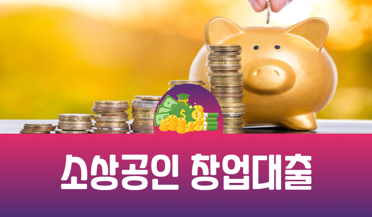 소상공인 창업대출