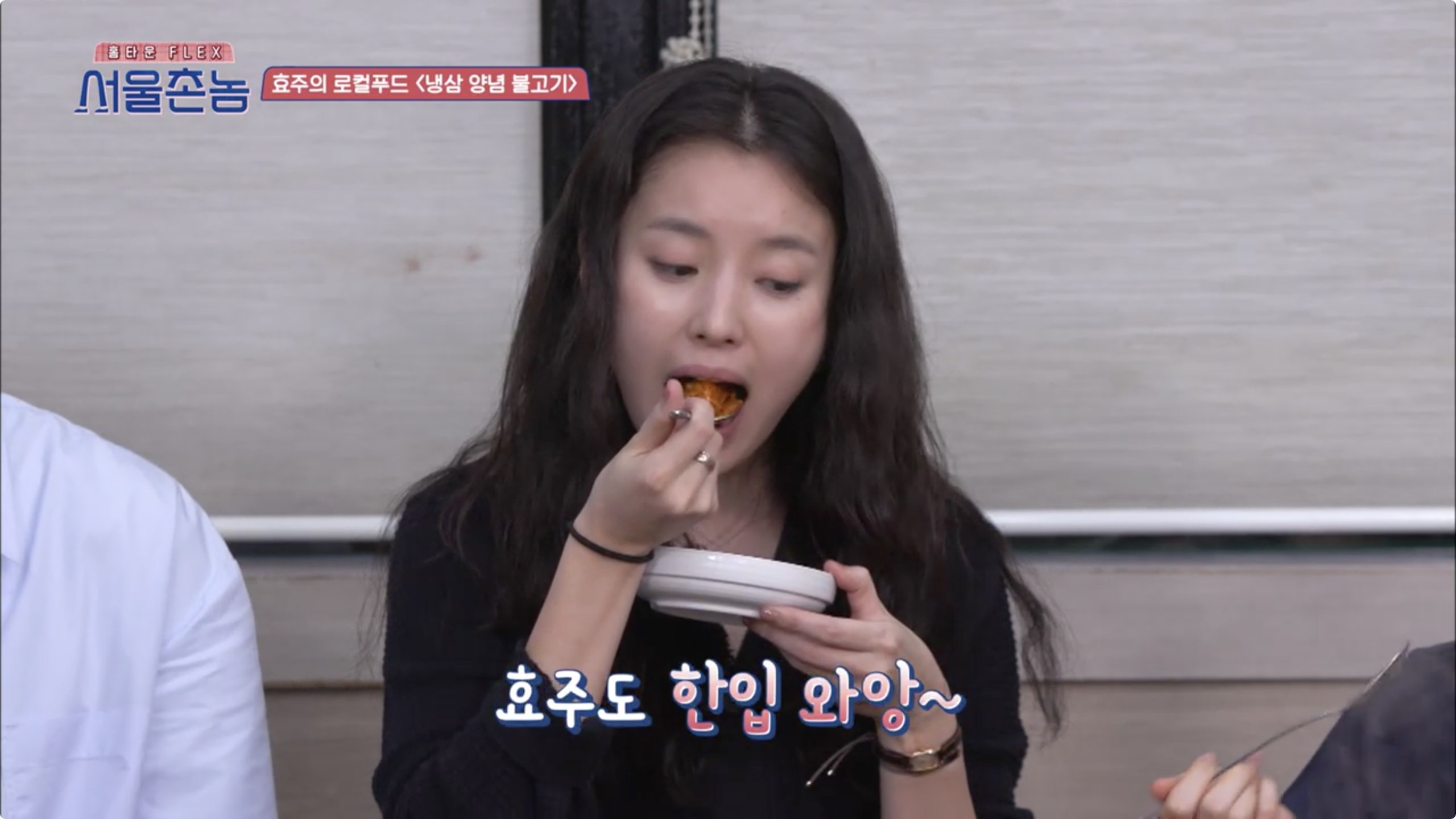 서울촌놈 청주 냉삼 양념 불고기 한효주 충북 율량동 백로식당
