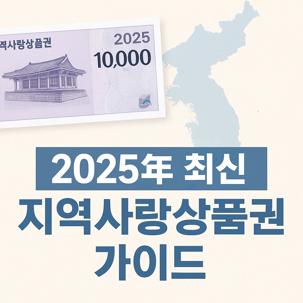 지역사랑상품권 가이드