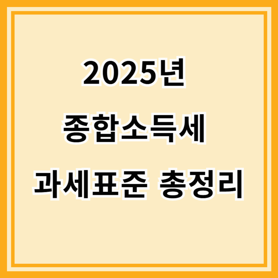 2025년 종합소득세 과세표준 총정리|세율표 & 계산법 완벽 가이드