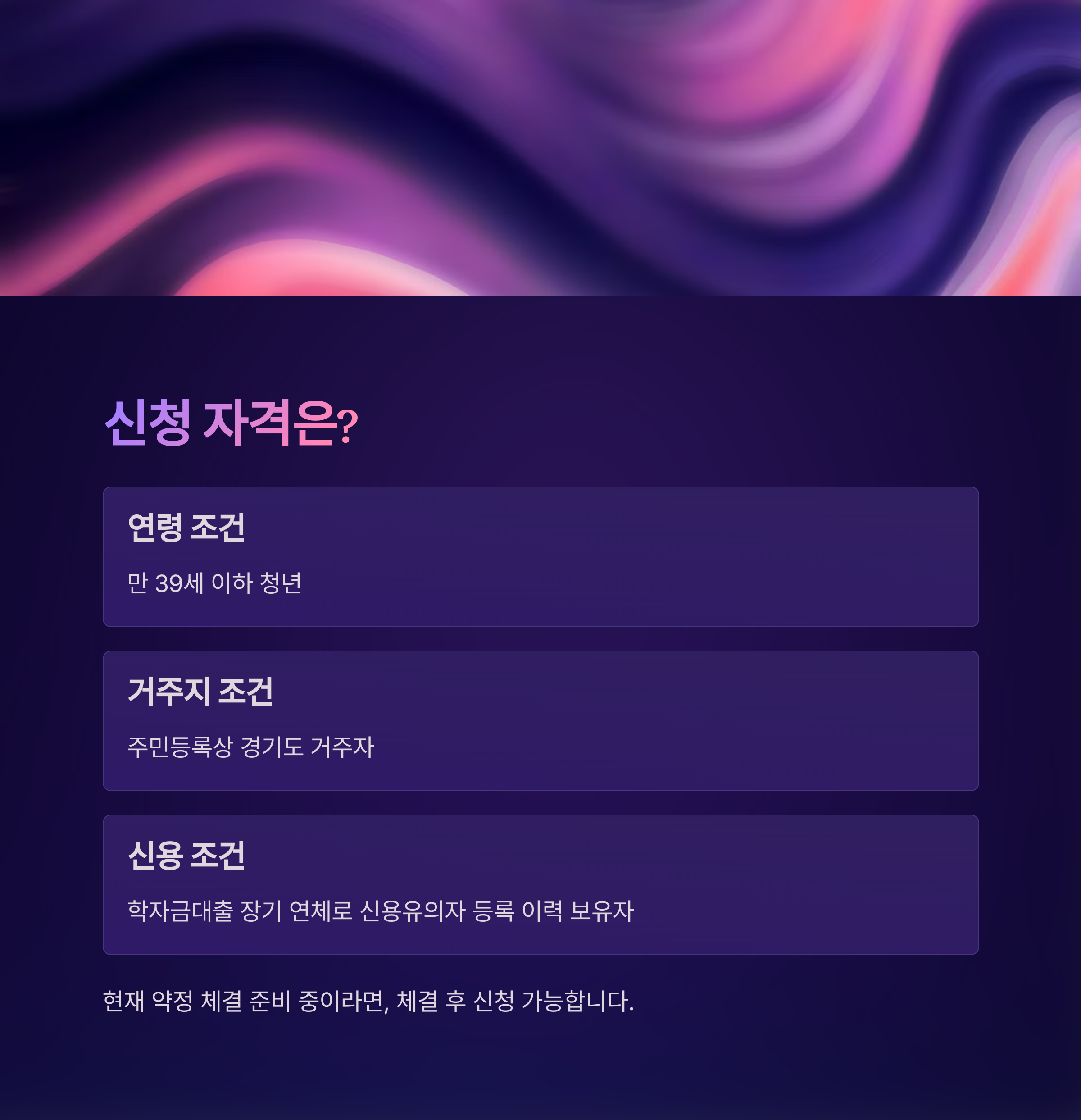 신청 자격 조건 설명