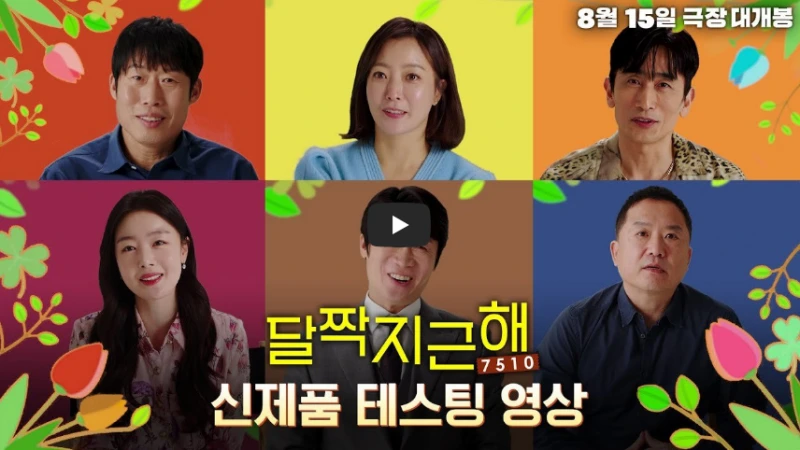 달짝지근해:7510 주연배우들과 이 영화를 연출한 이한 감독이 등장하는 영화 예고편