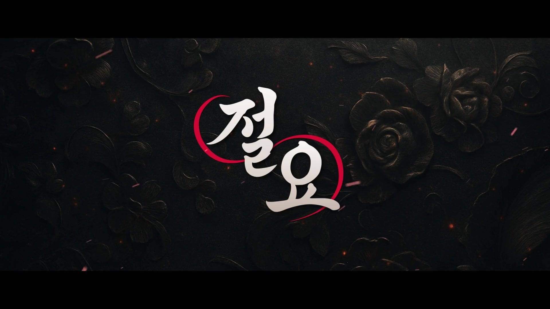 절요
