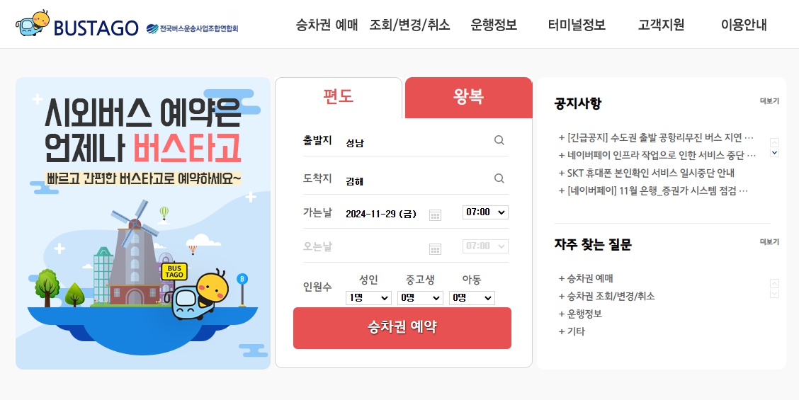 성남시외버스터미널 시간표