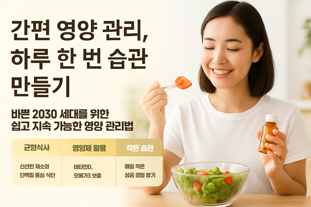 간편 영양 관리, 하루 한 번 습관 만들기