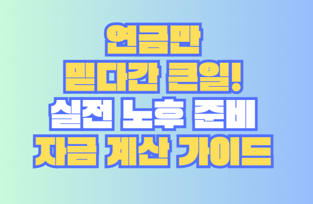 실전 노후 준비