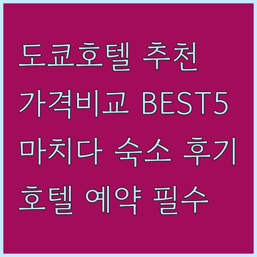 도쿄 마치다 호텔 추천 BEST 5 