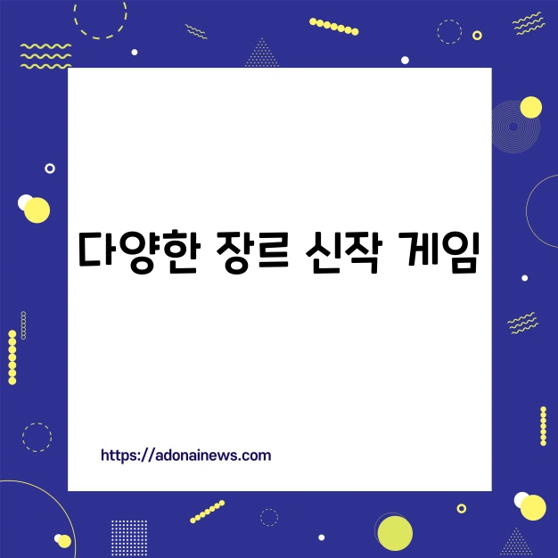 다양한 장르 게임