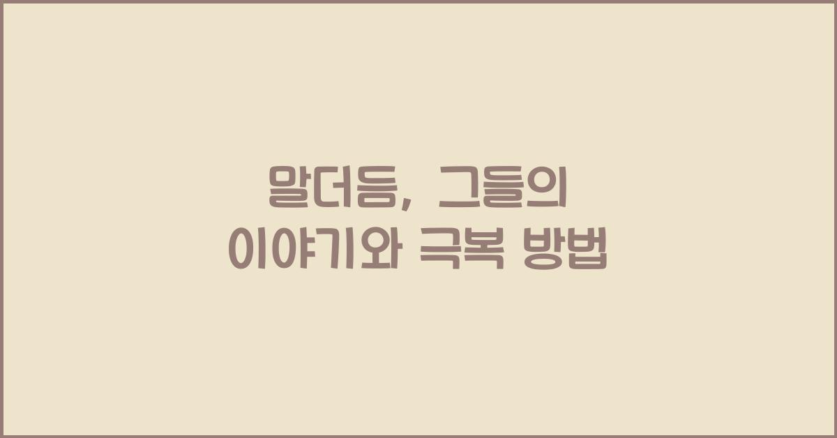 말더듬