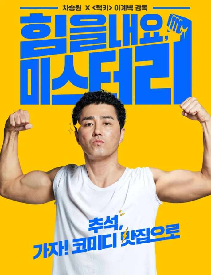 영화 힘을 내요, 미스터 리