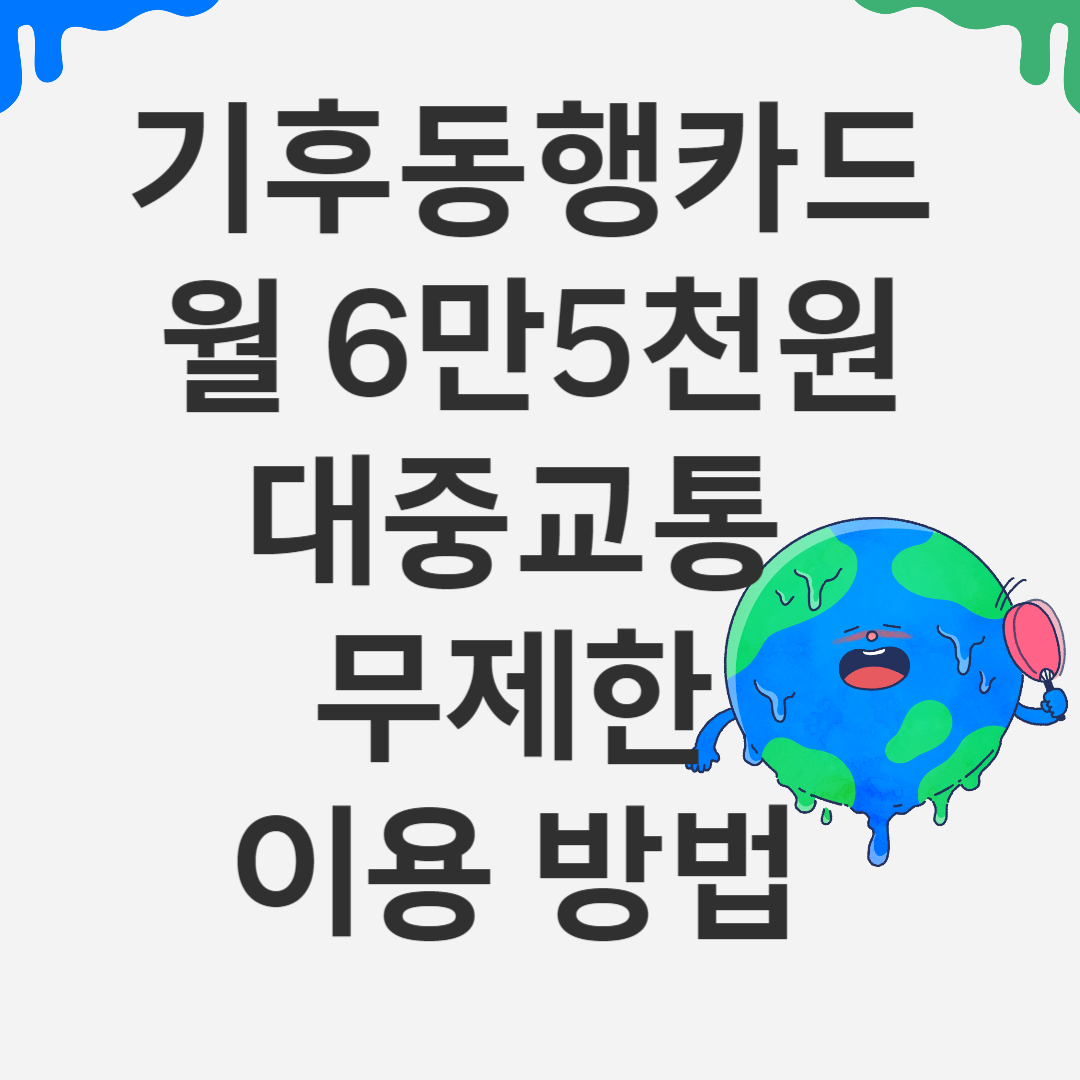 기후동행카드 (교통카드)월 6만5천원 대중교통 무제한 이용 방법