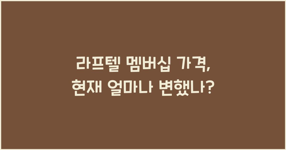 라프텔 멤버십 가격
