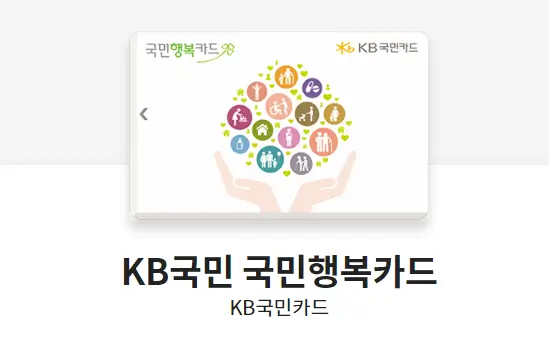 국민행복카드-KB국민-국민행복카드-디자인
