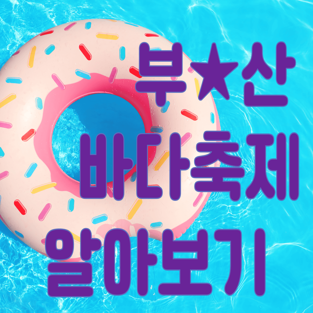 바다축제 알아보기