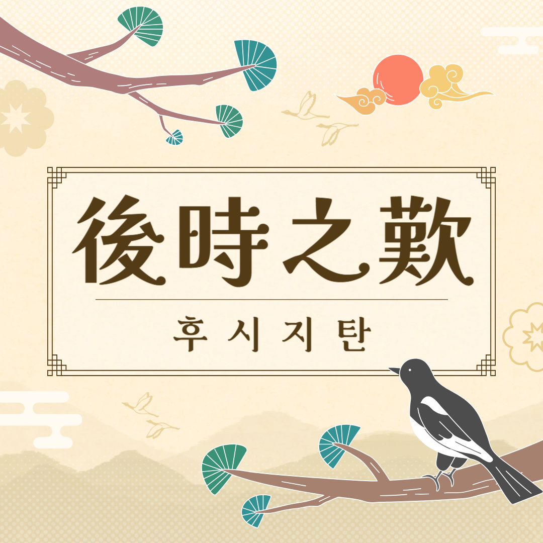 후시지탄(後時之歎) 뜻, 유래, 예문, 반대말, 유의어