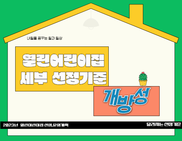 열린어린이집