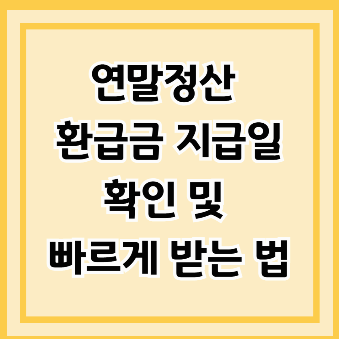 연말정산 환급금 지급일 확인 및 빠르게 받는 법