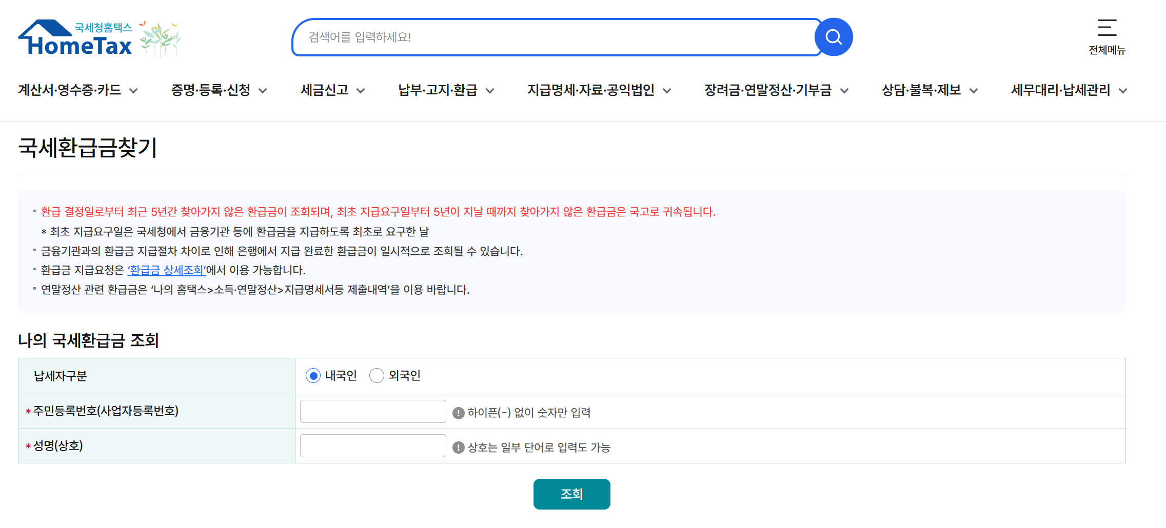 국세환급금