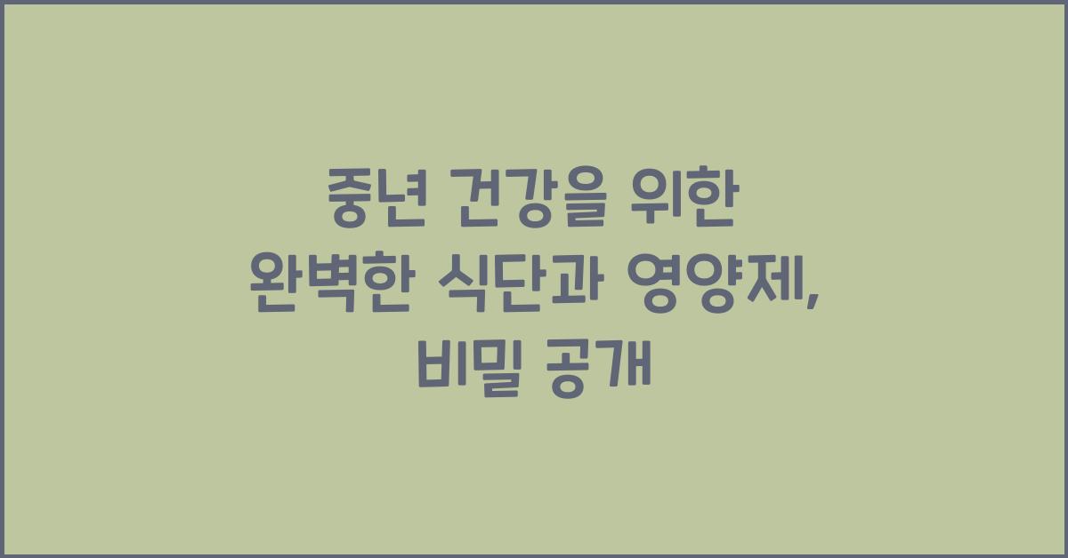 중년 건강을 위한 완벽한 식단과 영양제