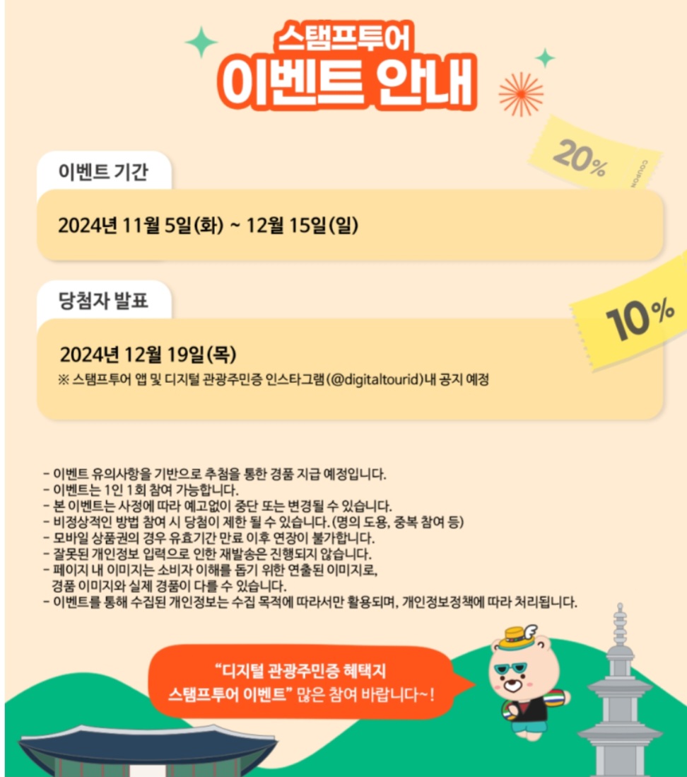 디지털관광 주민증 해택 스탬프투어 이벤트 안내