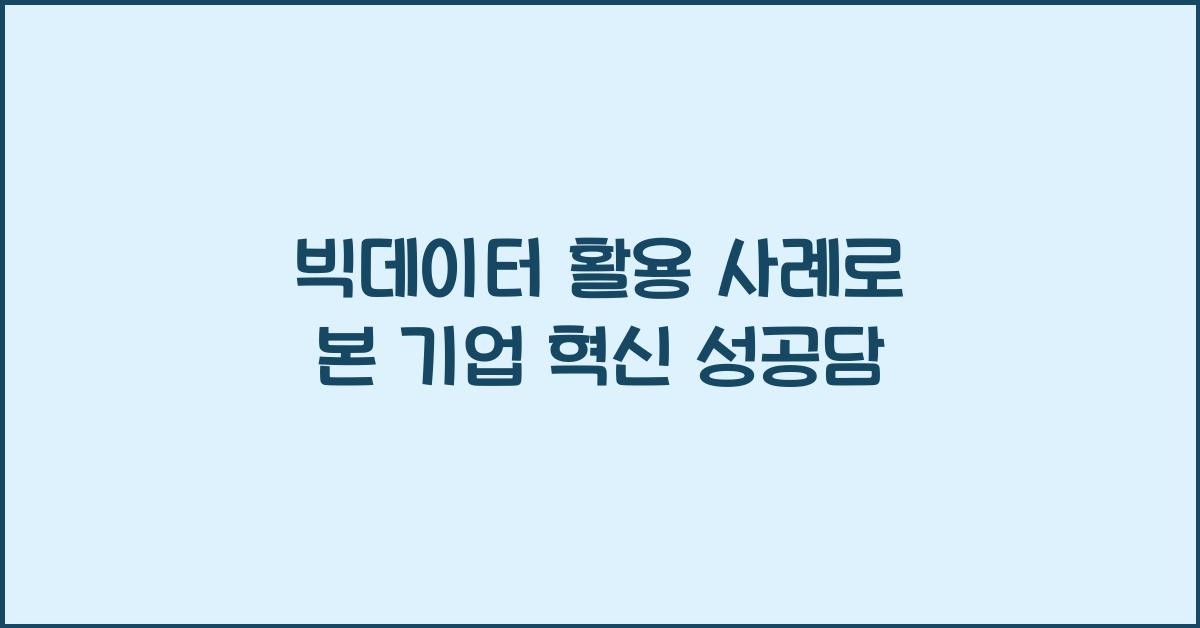 빅데이터 활용 사례