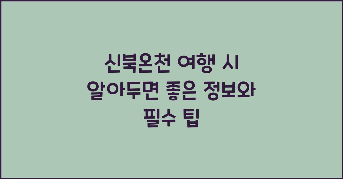 신북온천 여행 시 알아두면 좋은 정보