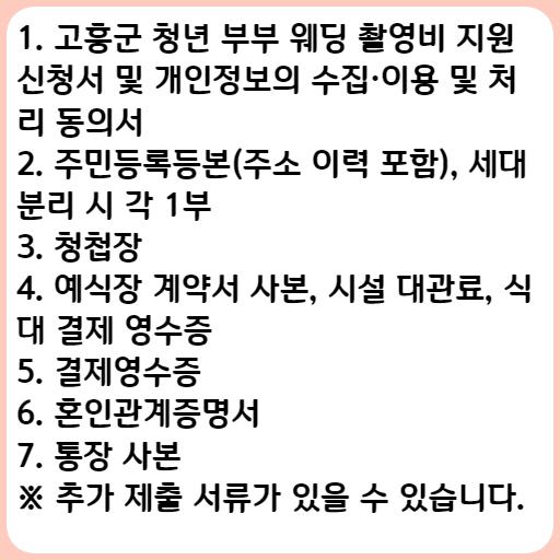 2023 고흥군 청년 부부 웨딩 촬영비 지원