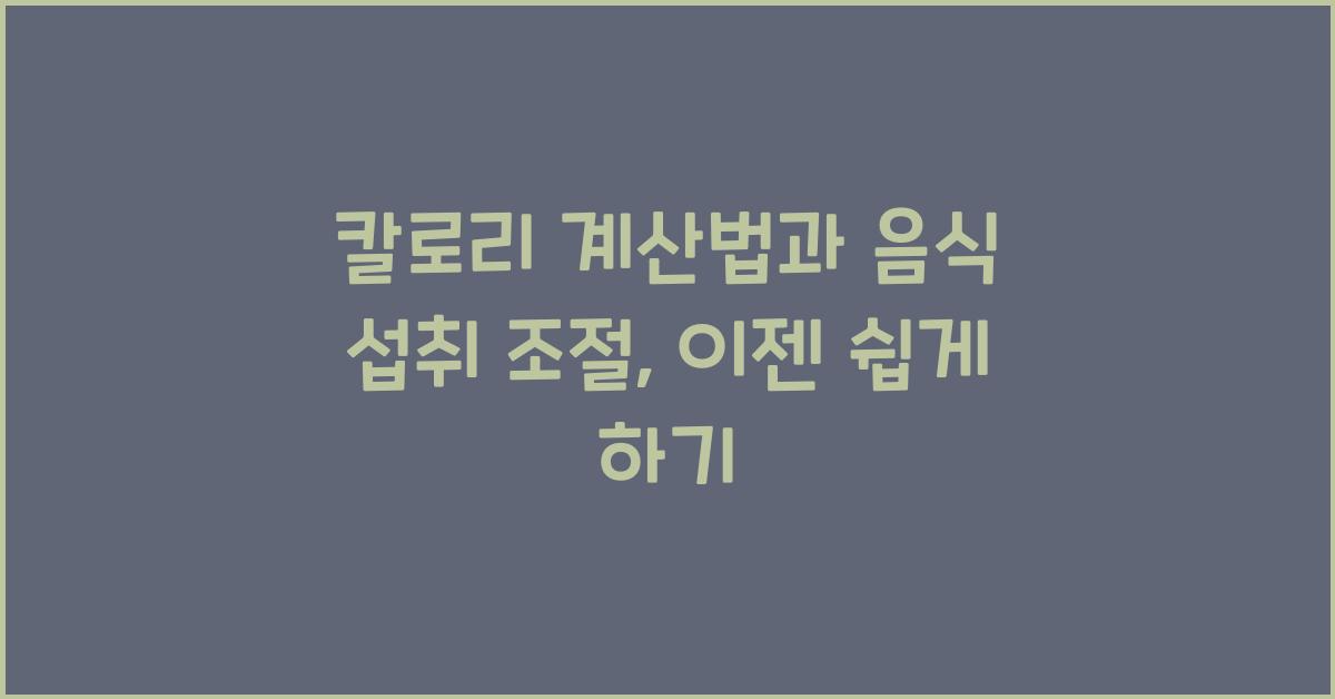 칼로리 계산법, 음식 섭취 조절
