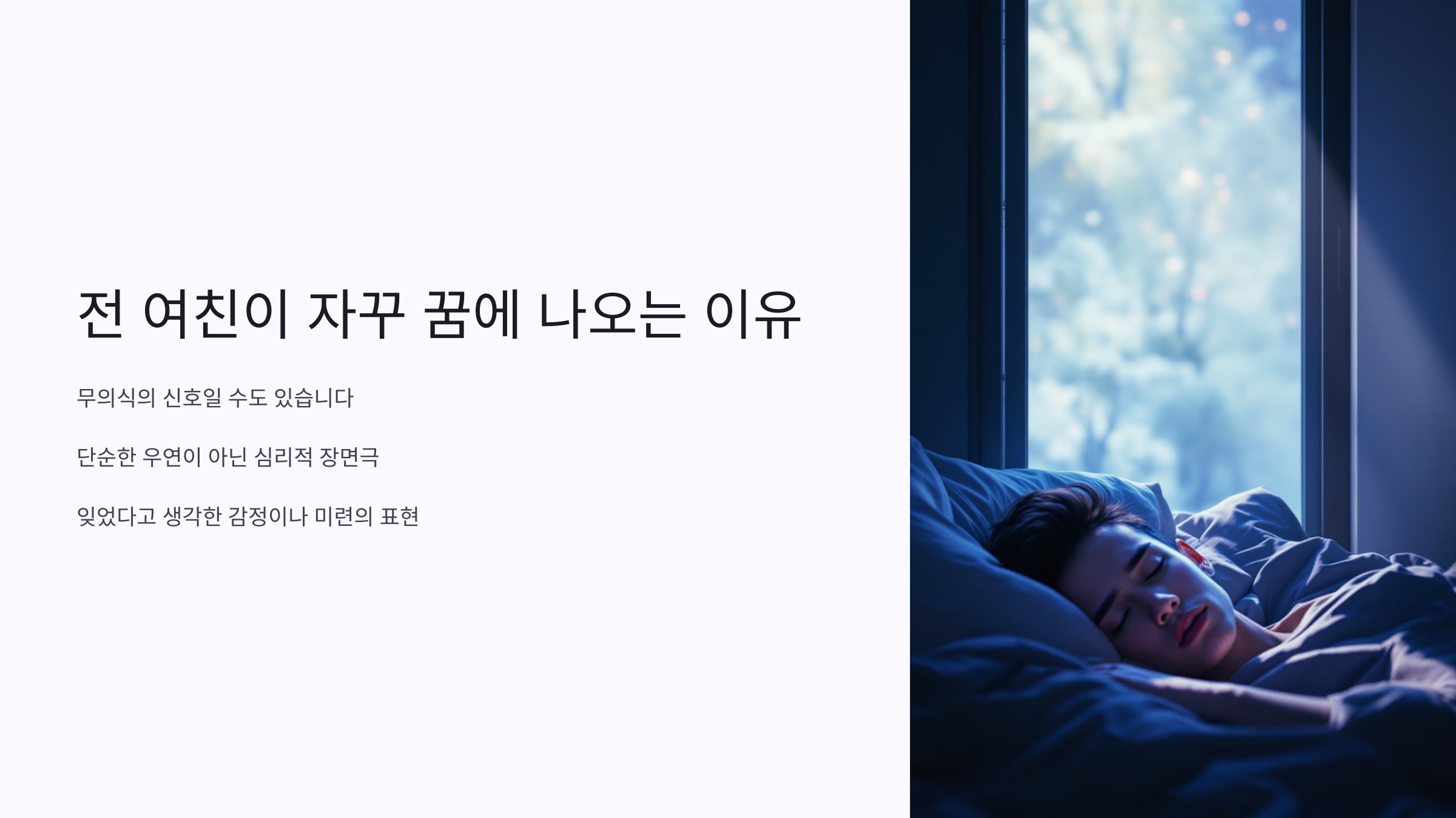 전 여친이 자꾸 꿈에 나오는 이유