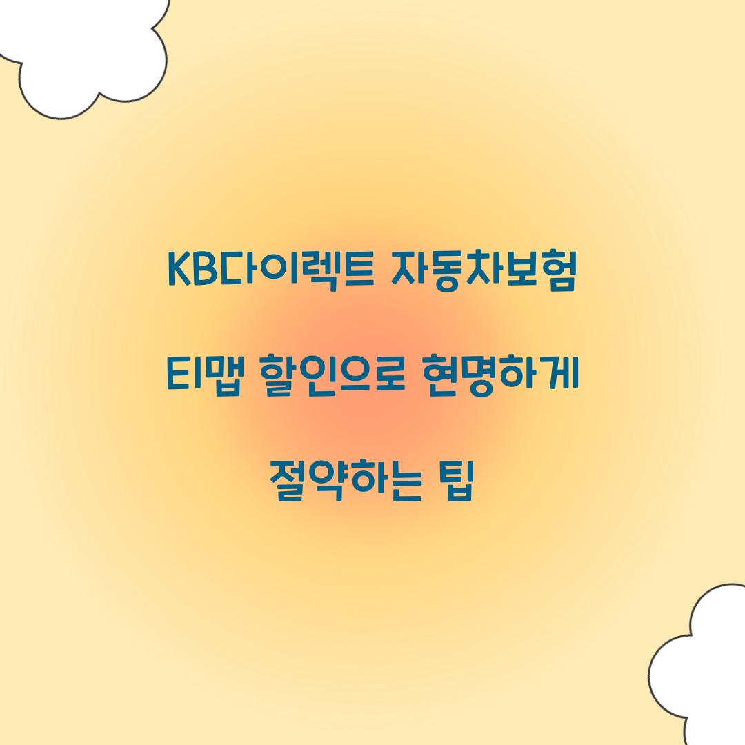KB다이렉트 자동차보험 티맵 할인