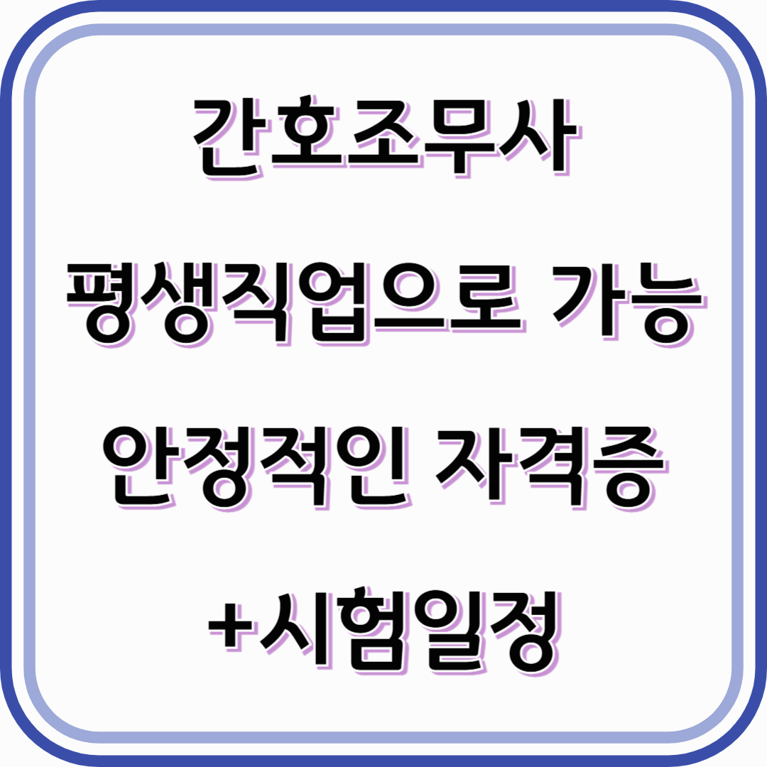 간호조무사 자격증, 평생직업으로 가능한 안정적인 자격증+시험일정