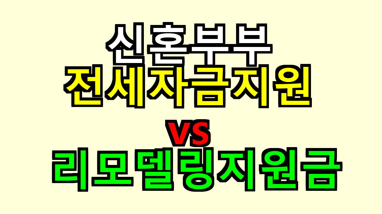 신혼부부 전세자금지원 vs 리모델링지원금