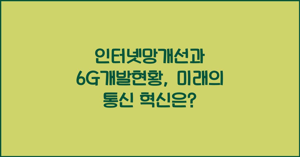 인터넷망개선, 6G개발현황