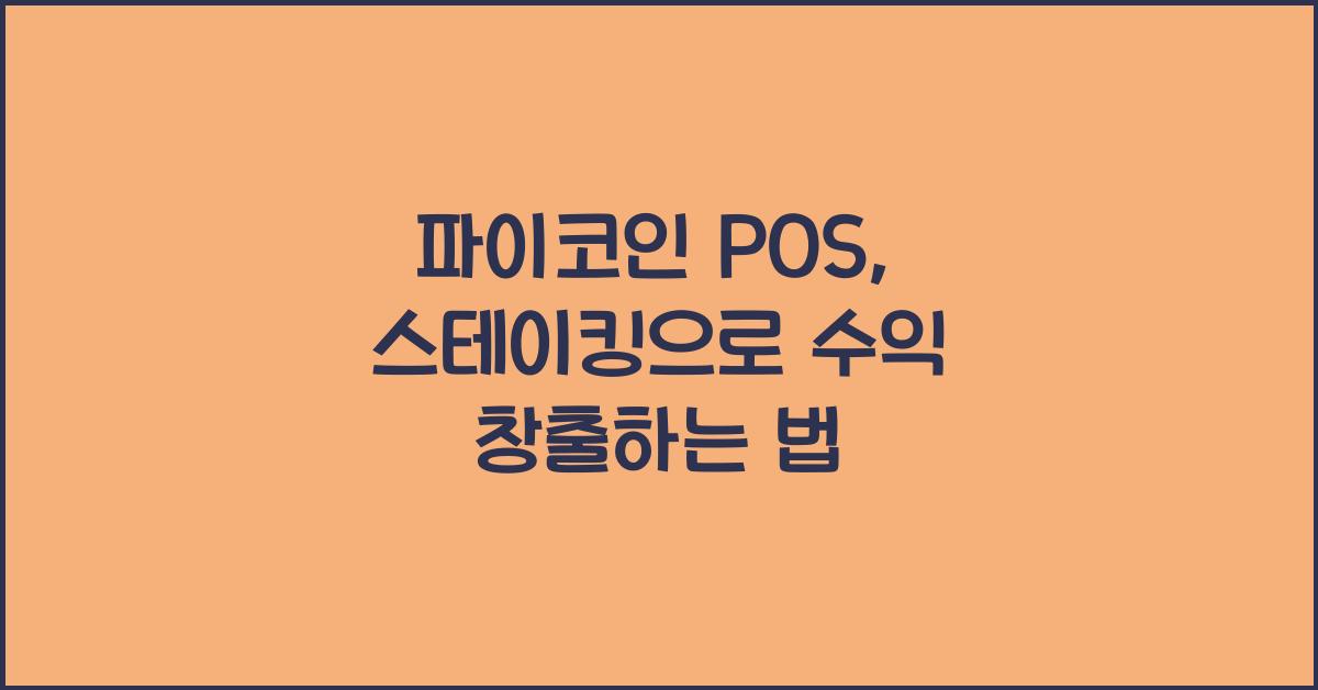 파이코인 pos