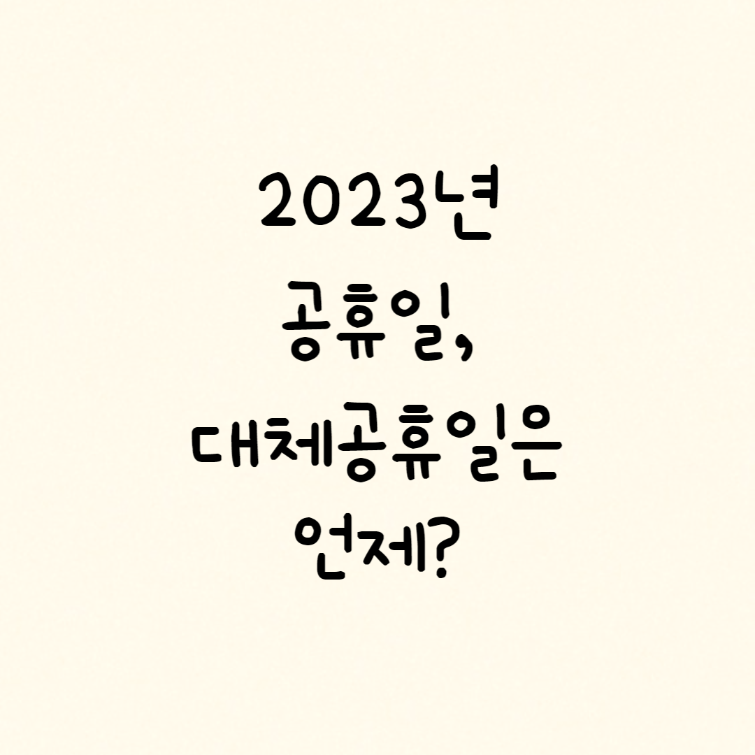2023년대체공휴일