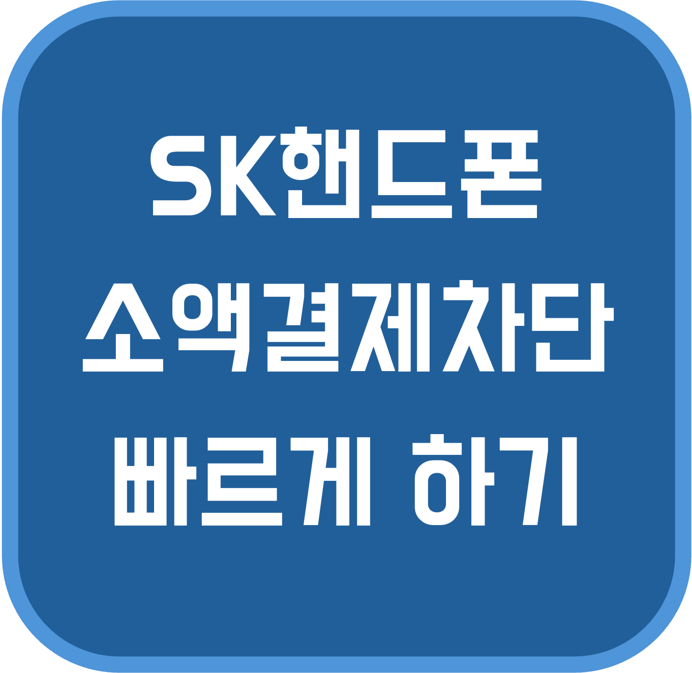 skt 핸드폰 소액결제 차단 신청 방법, skt 핸드폰 소액결제 차단 해지, skt 유심보호 서비스