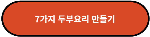 7가지 두부요리 만들기