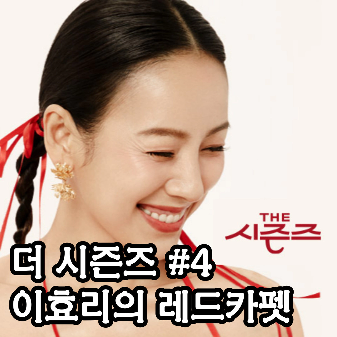 더 시즌즈 - 더 시즌즈 이효리의 레드카펫(출처-공식홈)