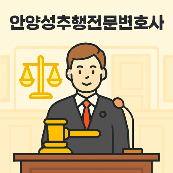 안양성추행전문변호사