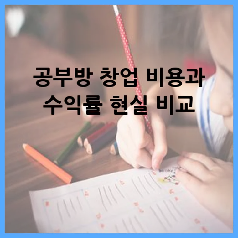 공부방 창업 비용과 수익률 현실 비교