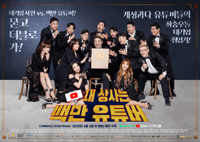 내 상사는 백만 유튜버 보겸 포스터