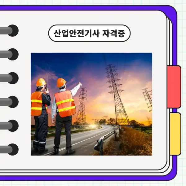 산업안전기사 자격증