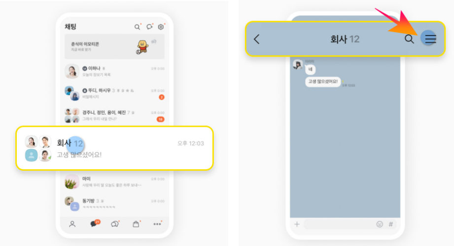 카톡 조용히 나가기 대화방 선택