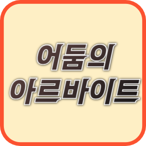 어둠의 알바 일본의 사회문제