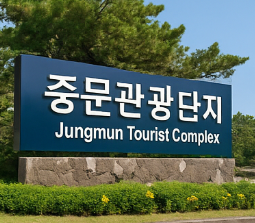 중문관광단지 간판