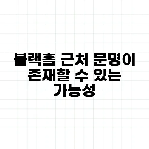 블랙홀 근처 문명이 존재할 수 있는 가능성