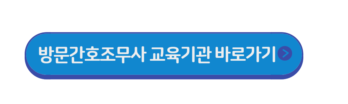 방문간호조무사 자격 국비지원