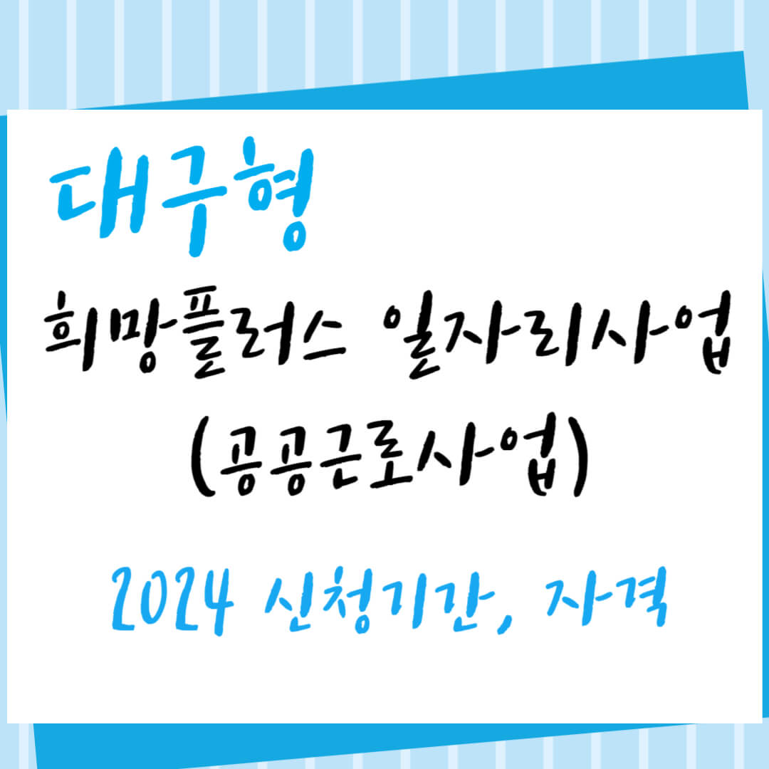 2024 대구 공공근로 신청기간&#44; 자격&#44; 근무기간